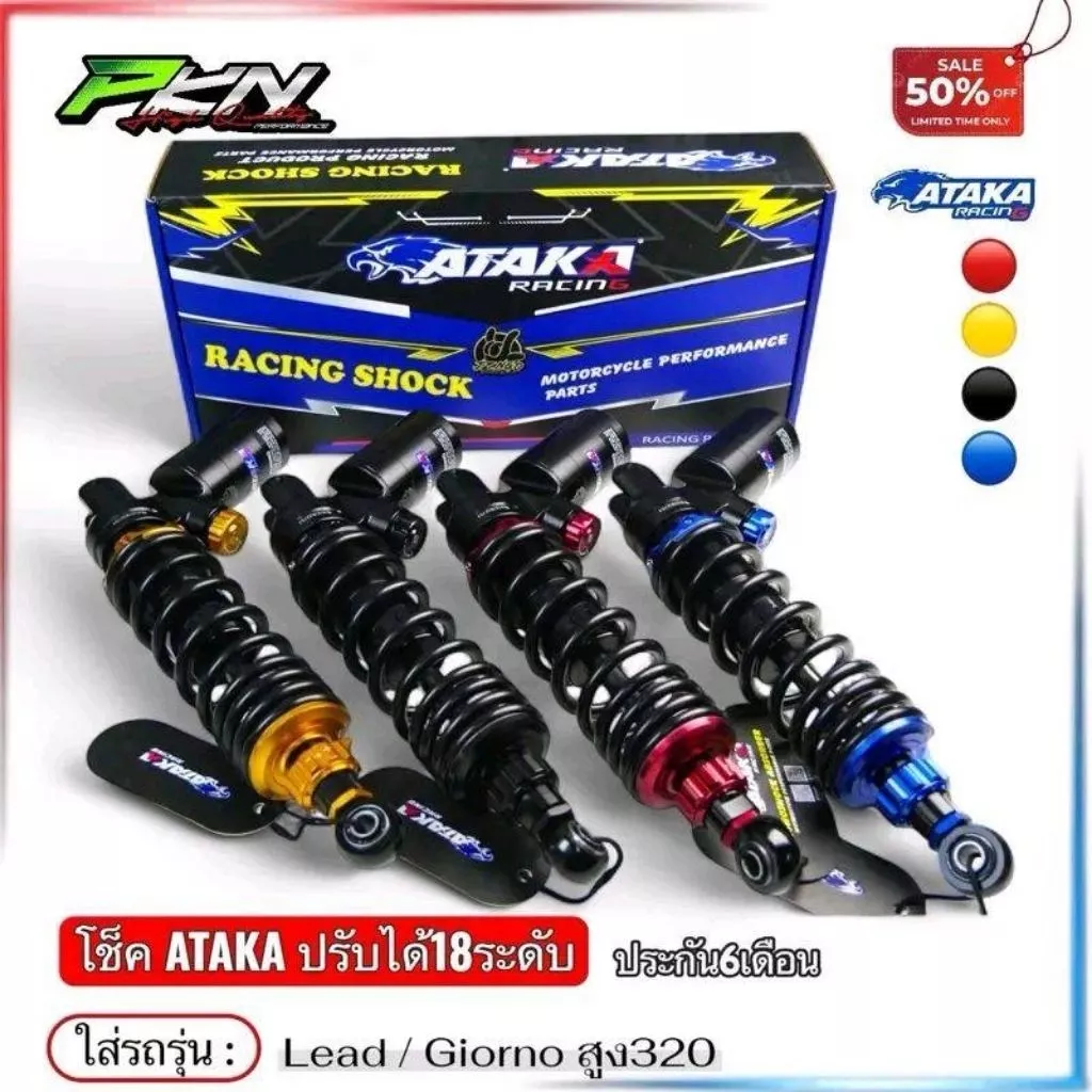โช๊คหลัง ATAKA แท้ 100% สำหรับ Honda LEAD / Giorno ความยาว 320 มม. ปรับได้ 180 ระดับ พร้อมรับประกัน 6 เดือน