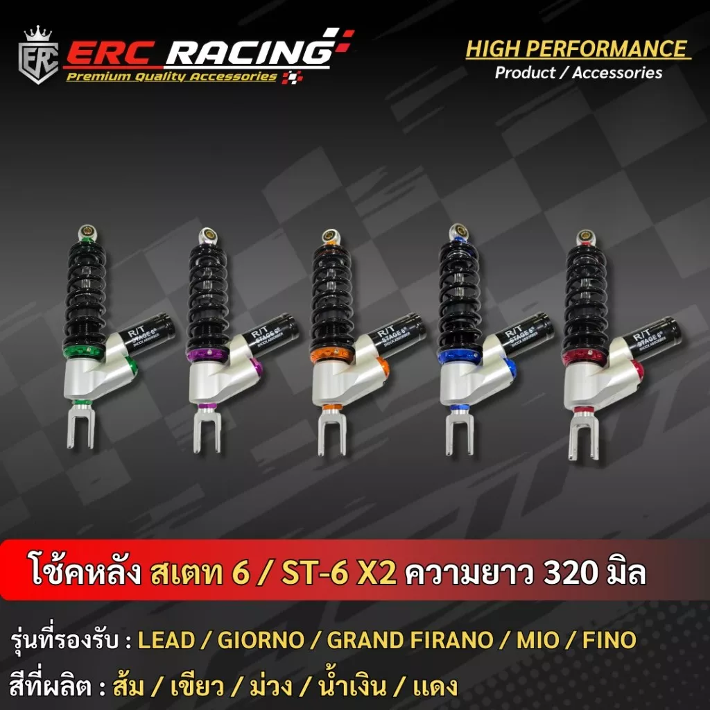 โช๊คหลัง ST6R (Stage6) 1.1 สูง 320mm ปรับได้ครบทุกจุด สำหรับ Giorno+, LEAD125, Mio
