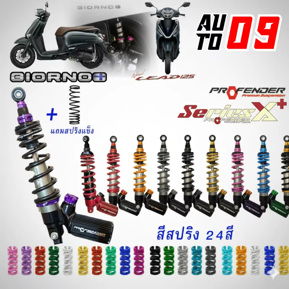 โช้คหลัง Profender Series X Plus (X+) สำหรับ Honda Giorno+ / LEAD 125