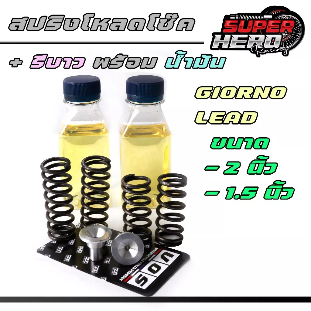 ชุดสปริงโหลดโช้คหน้า Honda Giorno / Lead125 พร้อมรีบาวด์และน้ำมัน