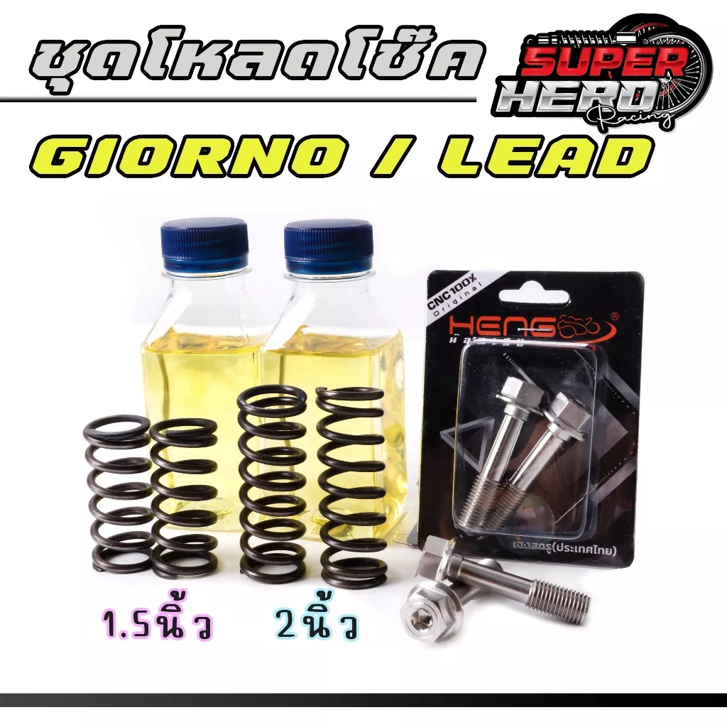 ชุดสปริงโหลดโช๊คหน้า Honda Giorno/LEAD 125 ขนาด 1.5/2.0 นิ้ว พร้อมน้ำมันโช๊คและน็อตโหลด - อะไหล่แต่ง Giorno+