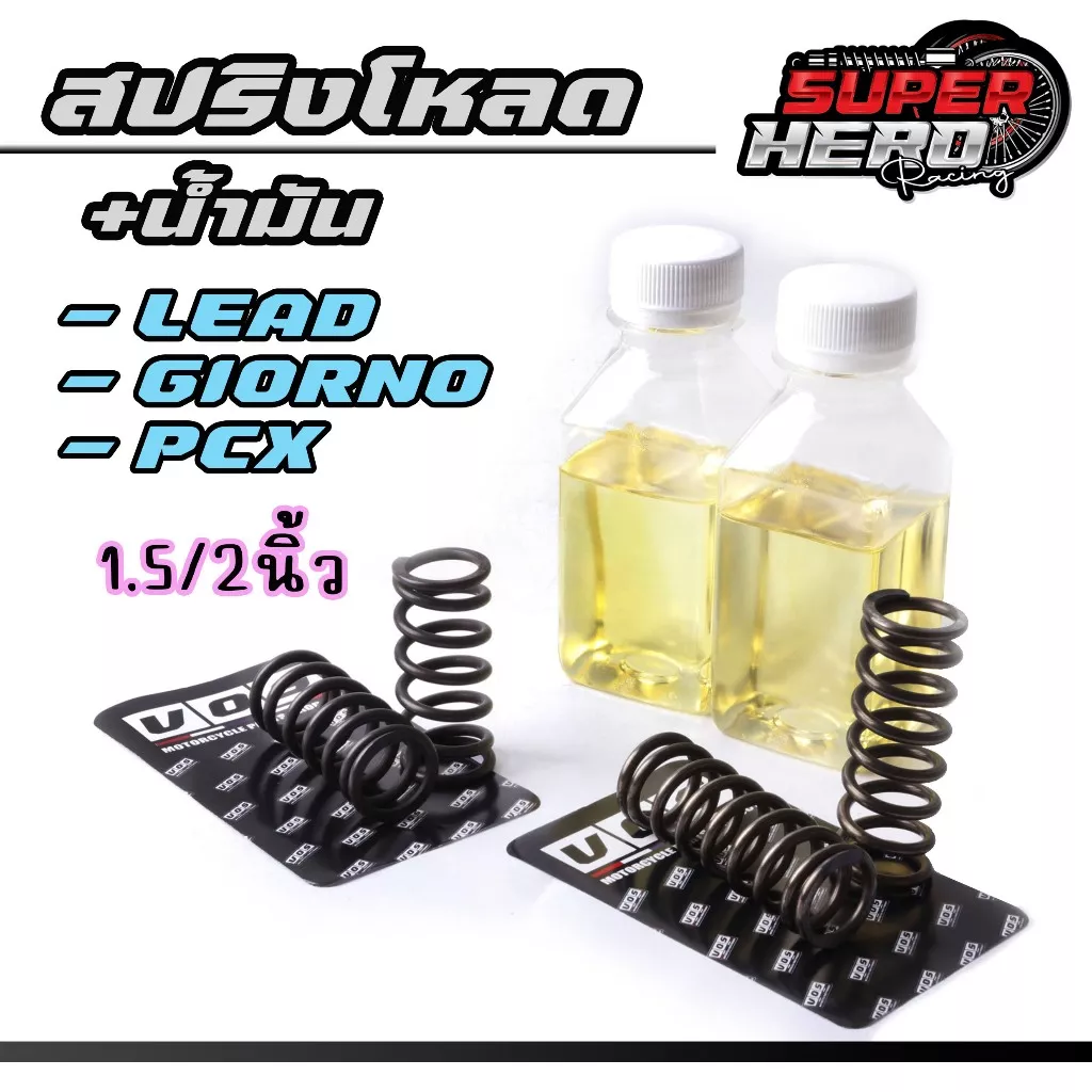สปริงโหลดโช๊คหน้า (นุ่มหนึบ) สำหรับ Honda Giorno, LEAD125, PCX150, PCX160 | ขนาด 1.5 และ 2.0 นิ้ว