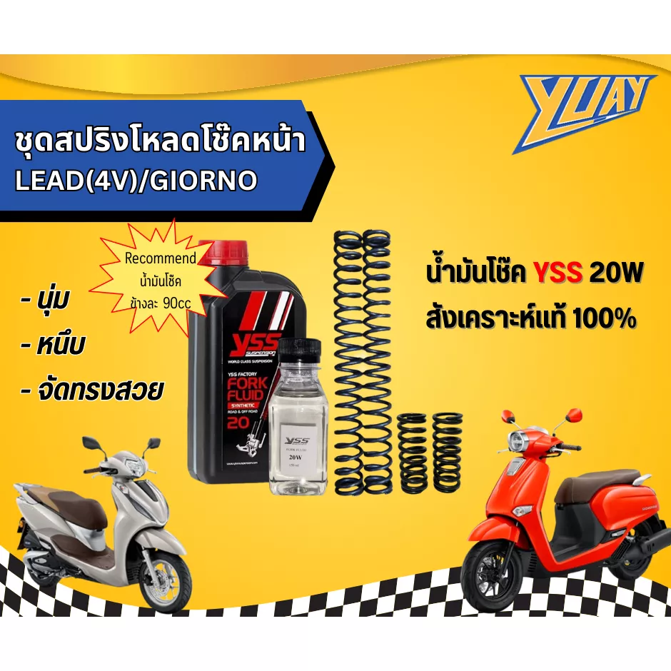 ชุดสปริงโหลดโช๊คหน้า LEAD (4V) / Giorno พร้อมน้ำมันโช๊ค YSS แท้