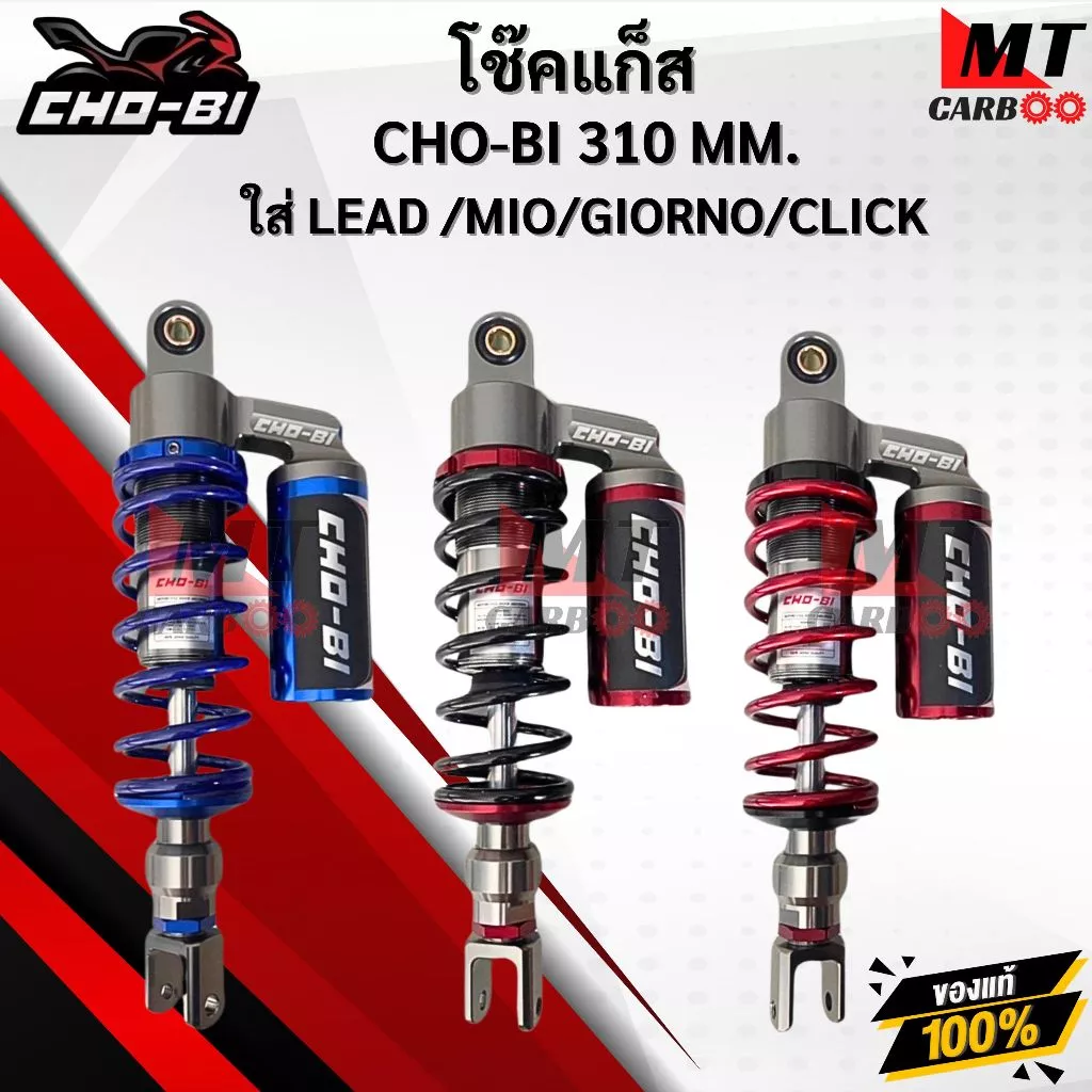 โช๊คแก๊ส CHO-BI 310mm สำหรับ LEAD / MIO / GIORNO / CLICK (มีกระปุกแก๊ส)