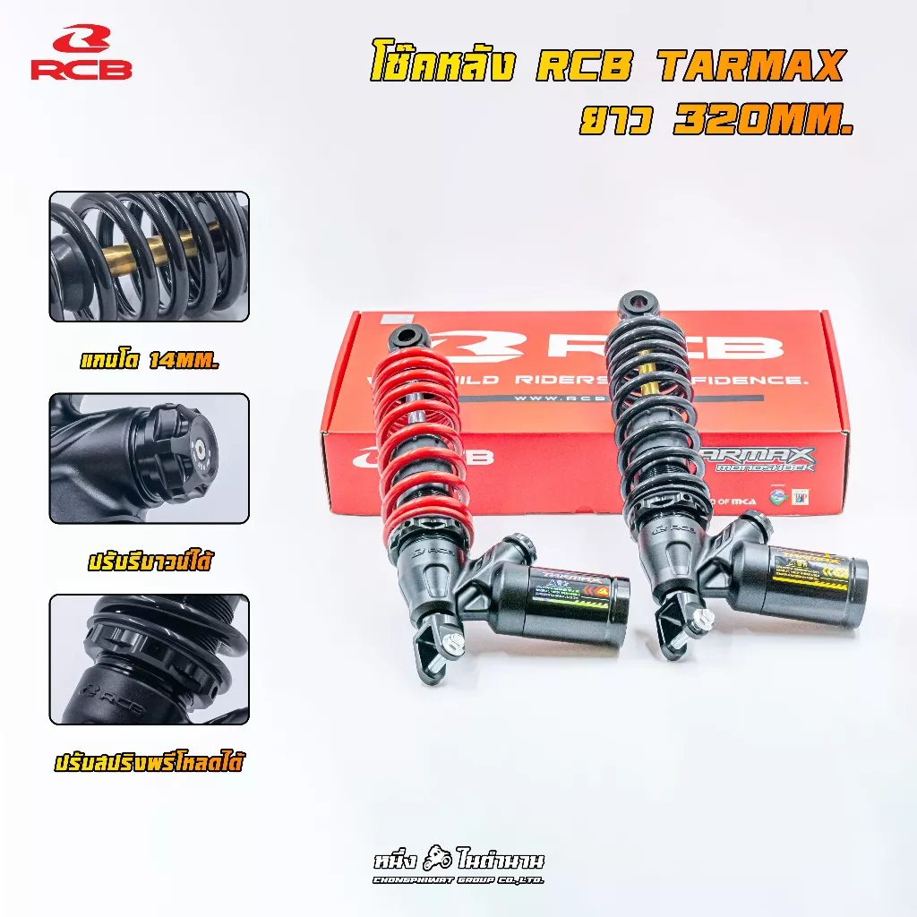 โช้คหลังแต่ง RCB TARMAX 320mm แท้ สำหรับ Giorno+, LEAD125, Grand Filano, Fazzio