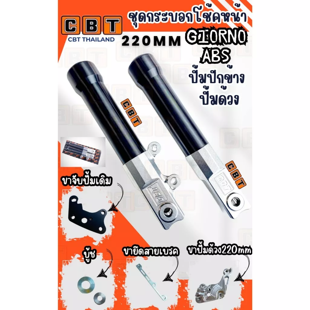 โช้คหน้า Honda Giorno (220mm/190mm) - ปั๊มด้วง/ปักข้าง/เต่า