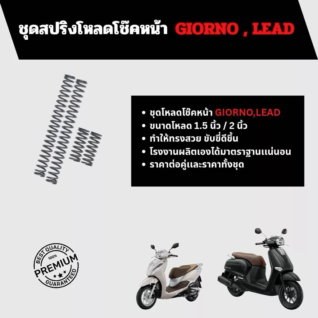 สปริงโหลดโช๊คหน้า Honda Giorno / Lead โหลด 1.5 / 2 นิ้ว (ชุด 2 / 4 ตัว) แข็งแรง ทนทาน