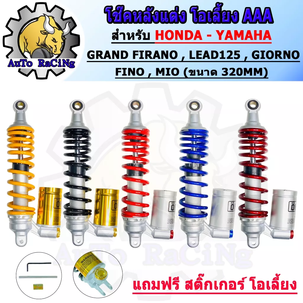 โช๊คหลังแต่ง Honda Giorno125, Lead125, Click, Scoopy | Yamaha Grand Firano, Fino, Mio, Firano | ความยาว 320MM | 5 สี