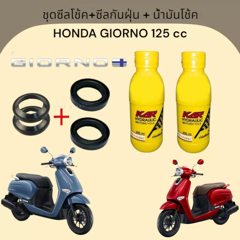 ชุดซีลโช้คหน้า Honda Giorno 125 คุณภาพดี (ซีลกันฝุ่น + น้ำมันโช้ค)