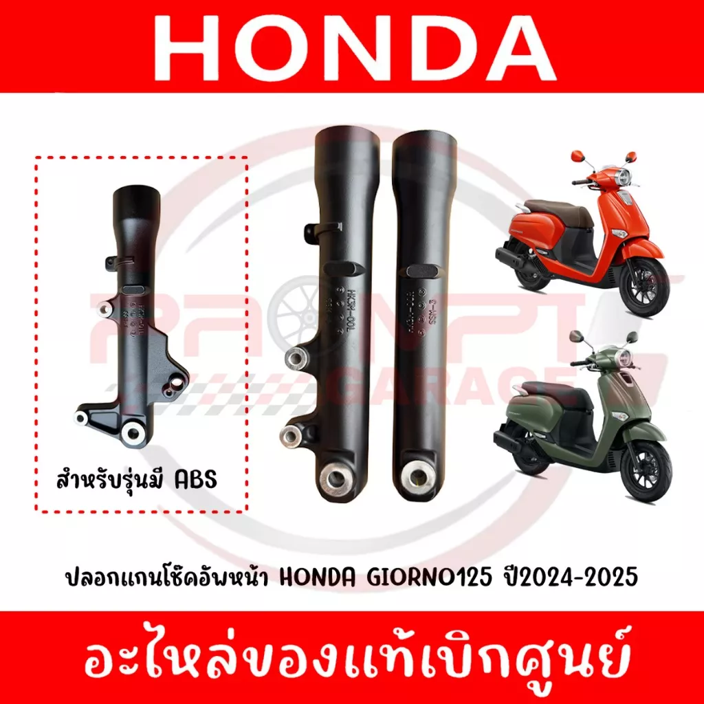 ปลอกแกนโช๊คอัพหน้า Honda Giorno+ (2024-2025) แท้ศูนย์ (51420-K3M-T01, 51520-K3M-T01)