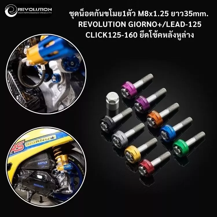 น็อตกันขโมยโช๊คหลัง สำหรับ Honda Giorno / Lead Revolution ขนาด M8x35 (ใช้ประแจเบอร์ 12) จำนวน 1 ตัว