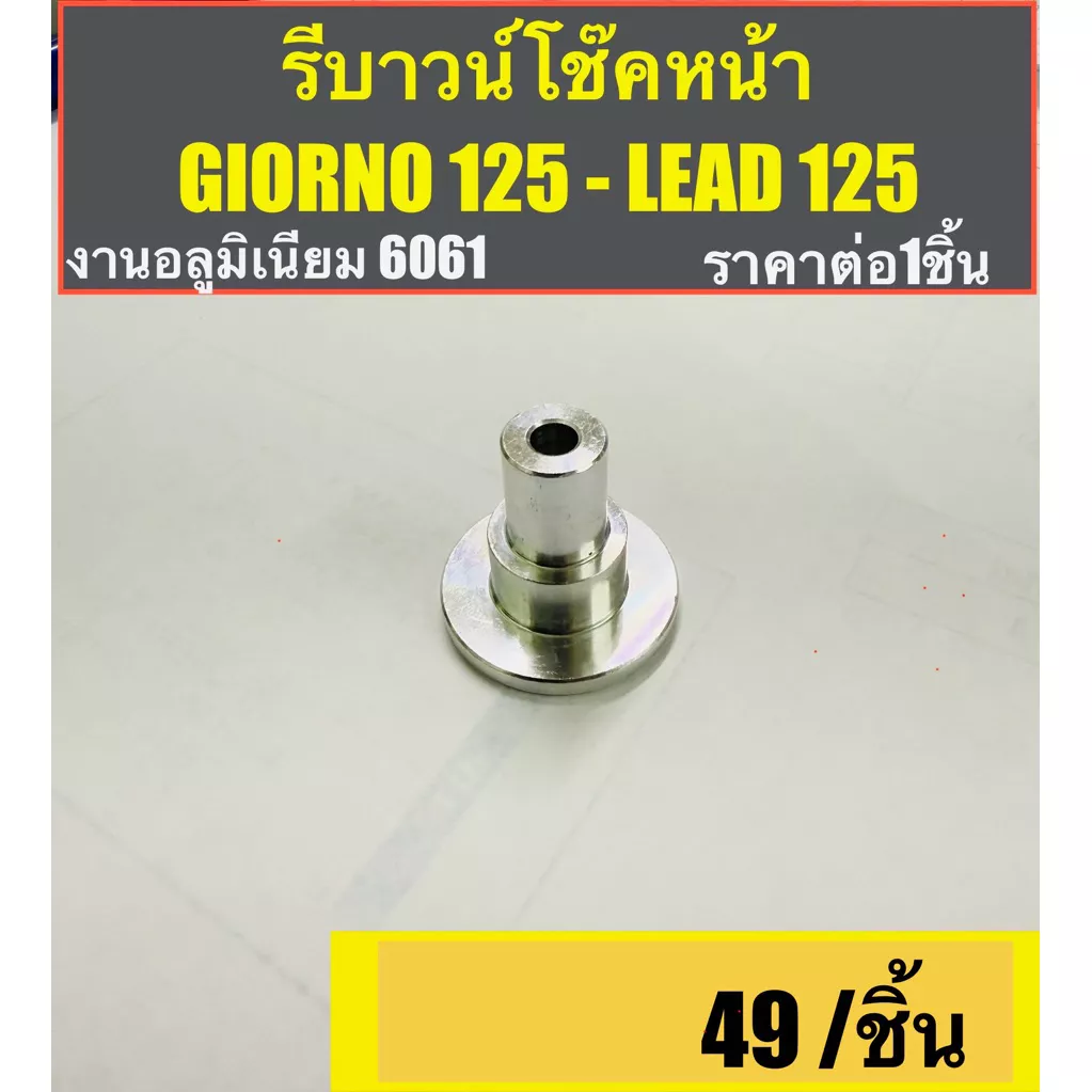 รีบาวน์โช๊คหน้า CNC อลูมิเนียม 6061 สำหรับ Honda Giorno 125 / Lead 125 - อะไหล่แต่ง Giorno+