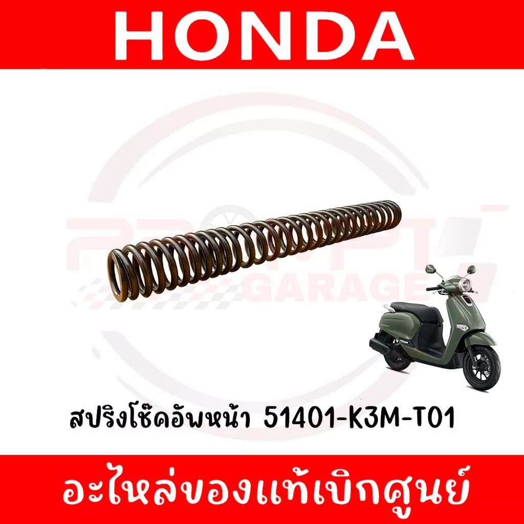 สปริงโช๊คอัพหน้า Honda Giorno ปี 2024-2025 รหัส 51401-K3M-T01 อะไหล่แท้ศูนย์ - อะไหล่แต่ง Giorno+