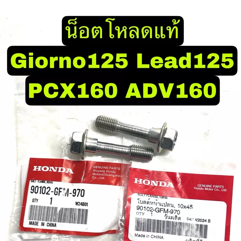 น็อตโหลดโช้คหน้า Honda Giorno125/Lead125/PCX160/ADV160/Click160 (น็อตแท้ 2 ตัว/คำสั่งซื้อ) - อะไหล่แต่ง Giorno+