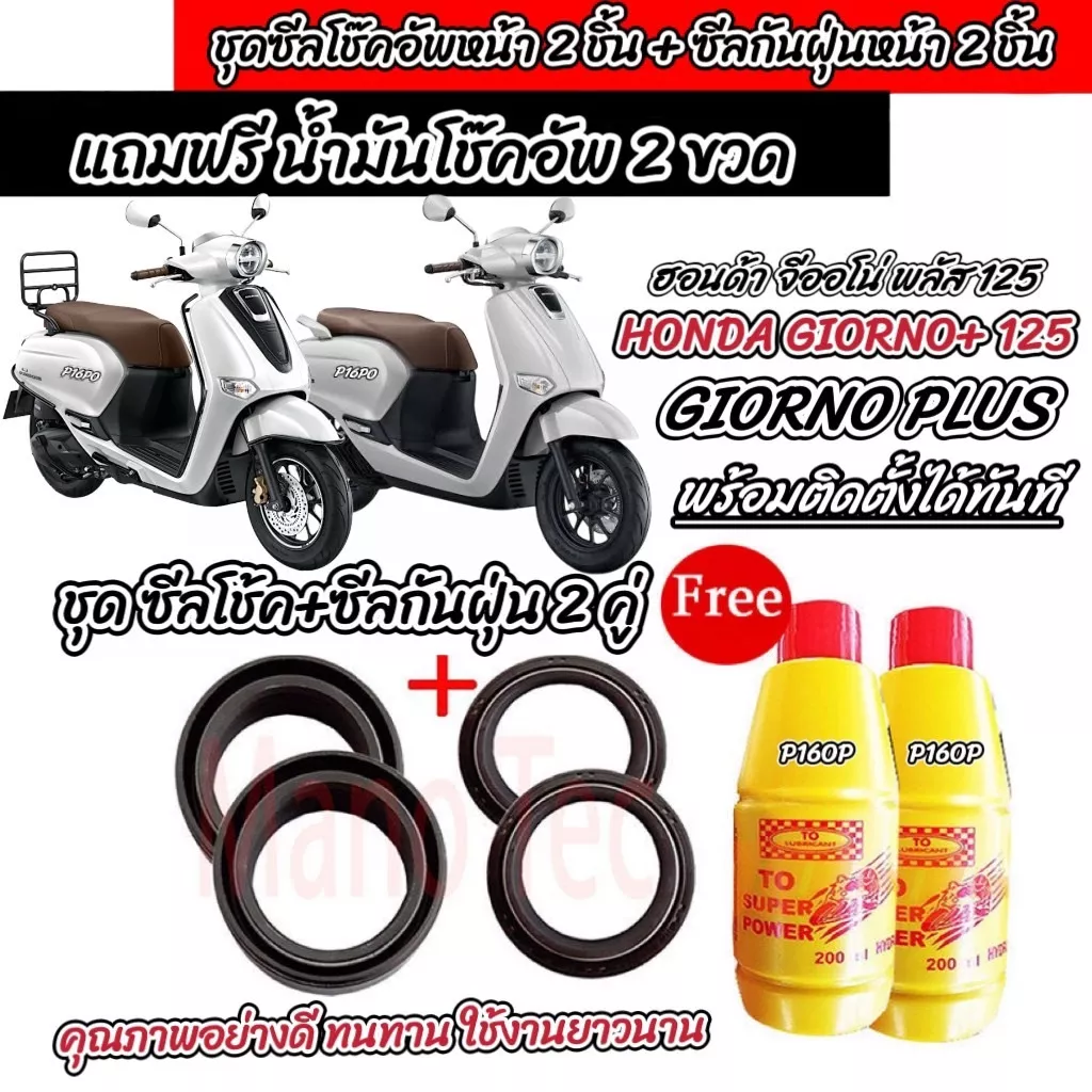 ชุดซีลโช้คหน้าและซีลกันฝุ่น Honda Giorno 125 (4 ชิ้น) พร้อมน้ำมันโช้ค 2 ขวด [Q101] - อะไหล่แต่ง Giorno+