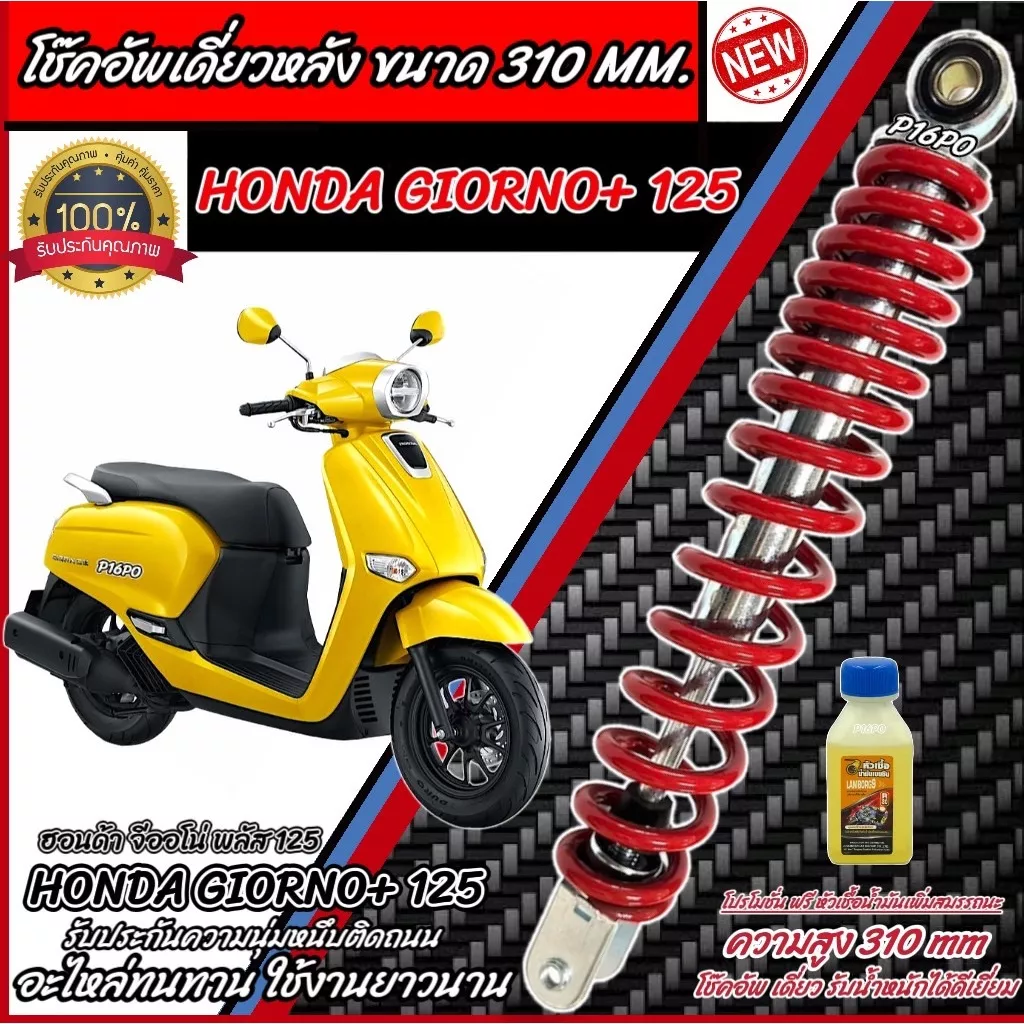 โช๊คอัพหลัง Honda Giorno 125 แท้โรงงาน 310mm (สีแดง/ดำ)