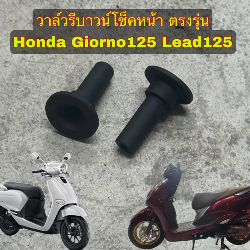 วาล์วรีบาวน์โช้คหน้า Honda Giorno125/Lead125 (1 ชุด: 2 ชิ้น)