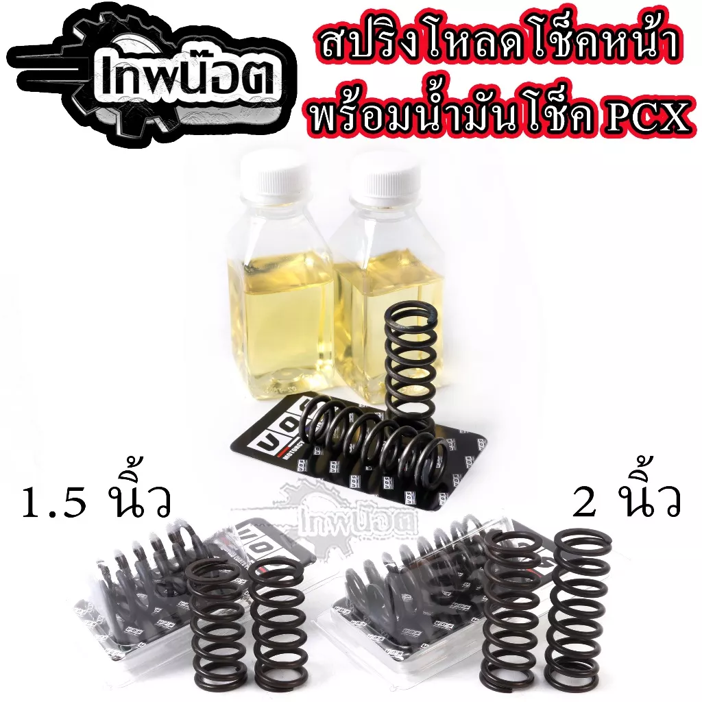 ชุดสปริงโหลดโช๊คหน้า พร้อมน้ำมันโช๊ค (1.5 / 2.0 นิ้ว) สำหรับ Giorno+, LEAD125, PCX150, PCX160 | นุ่มหนึบ ตรงรุ่น - อะไหล่แต่ง Giorno+