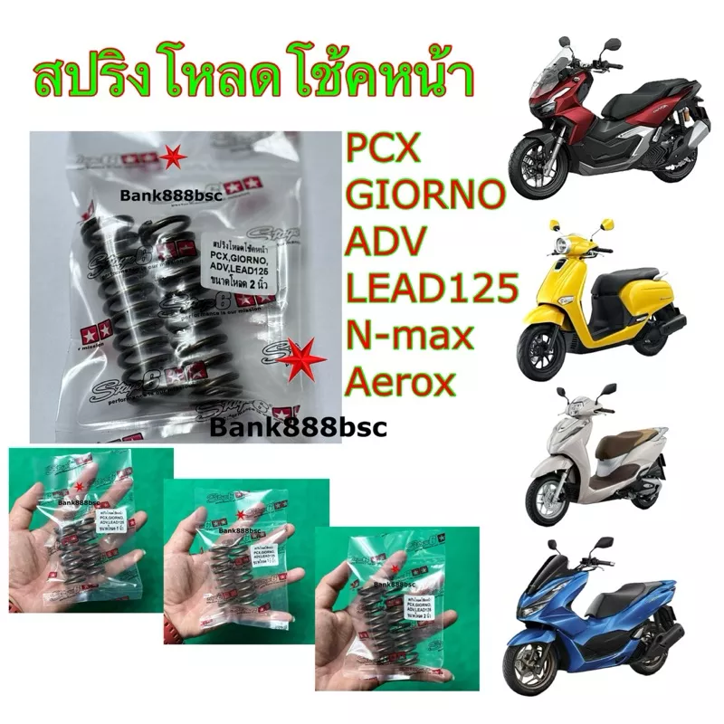 สปริงโหลดโช๊คหน้า Honda Giorno, PCX, LEAD125, ADV150, N-max, Aerox | ขนาดโหลด 1", 1.5", 2" (1 ชุด 2 ชิ้น)