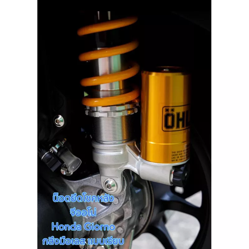 น็อตยึดโช้คหลัง Honda Giorno 125 (งานเลสกลึงมือ) - อะไหล่แต่ง Giorno+