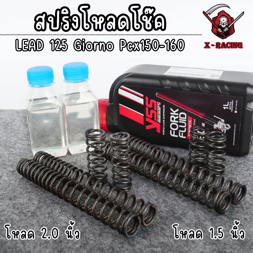ชุดสปริงโหลดโช้คหน้า X-RACING Honda LEAD 125 / Giorno+ (1.5/2.0 นิ้ว) พร้อมน้ำมัน