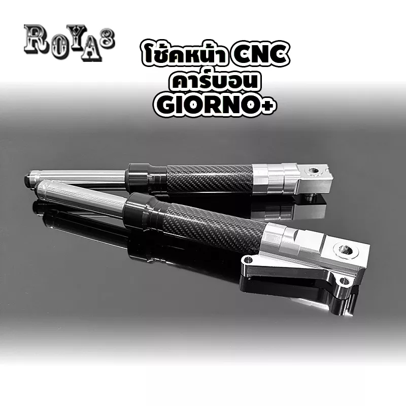 โช๊คหน้า CNC คาร์บอน Honda Giorno+ / Lead125 (7 สี)