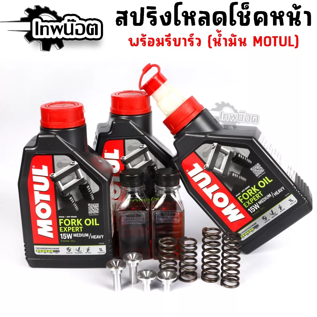 ชุดโหลดหน้า Honda Giorno พร้อมสปริง รีบาวด์ และน้ำมัน Motul