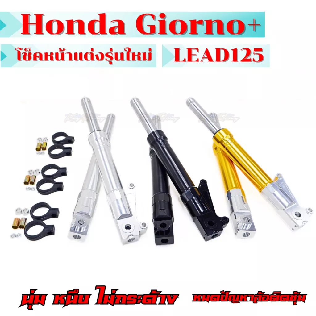 โช๊คหน้าแต่ง Honda Giorno+Lead125: แกน 27mm, ยาว 370mm, ไม่กระด้าง, โหลดหน้า