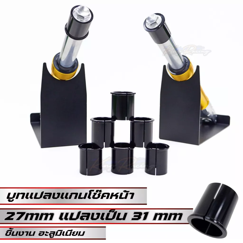 ปอกสวมโช๊คหน้า Honda Giorno เพิ่มขนาด 27 มม. เป็น 31 มม.