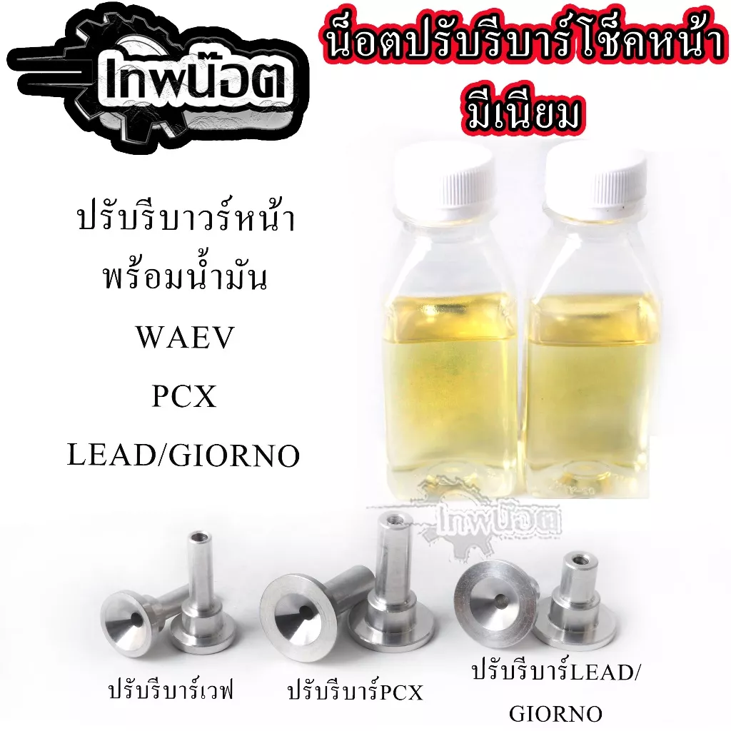 โช๊คหน้า รีบาวน์ (Rebound) สำหรับ Honda Wave ทุกรุ่น, PCX150, LEAD, Giorno พร้อมน้ำมันโช๊ค 2 ขวด (1 คู่)