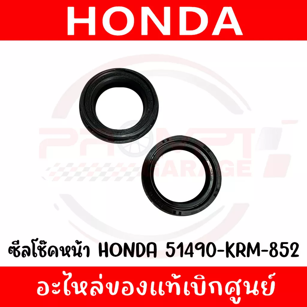 ชุดซีลโช๊คหน้า (ซีลน้ำมัน+ซีลกันฝุ่น) แท้ศูนย์ Honda รหัส 51490-KRM-852 สำหรับ Giorno+, PCX, ADV, LEAD, MSX, CBR