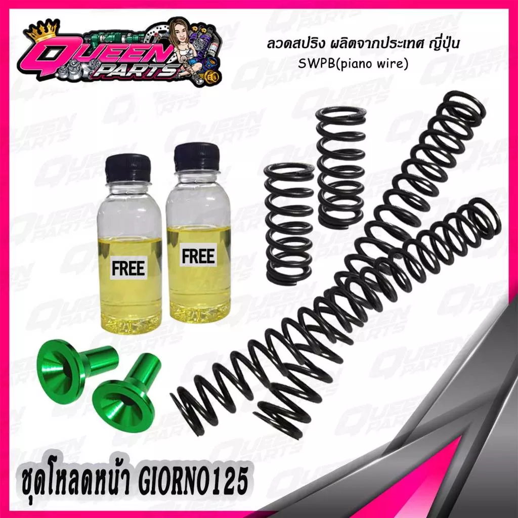 ชุดโหลดหน้าสปริงโช้คหน้า V.2 Honda Giorno 125