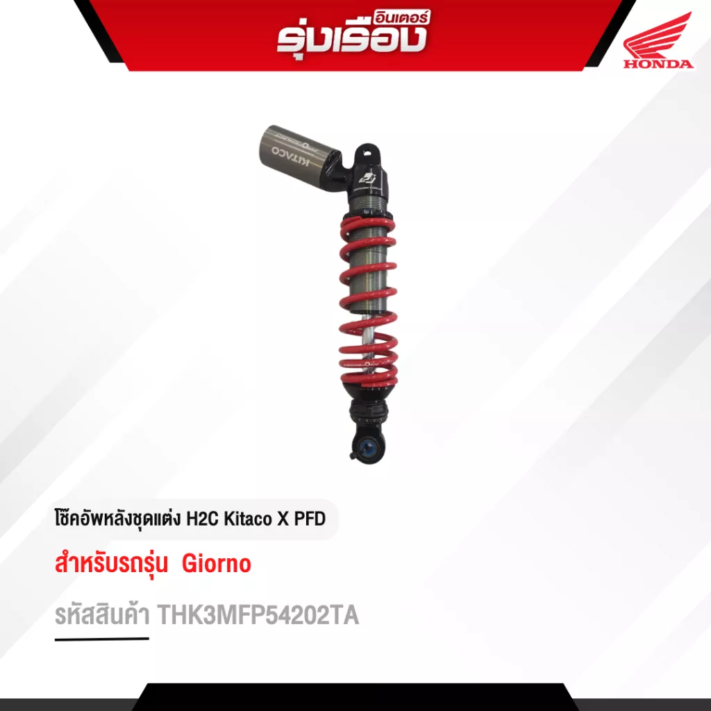 โช๊คอัพหลัง Kitaco X PFD สีดำ-แดง Honda Giorno+ ปี 2024