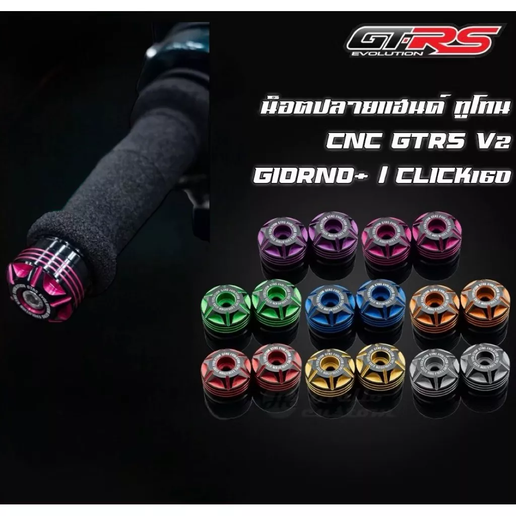 น็อตปลายแฮนด์แต่ง ทูโทน V2 CNC GTRS สำหรับ Giorno+ / Click160