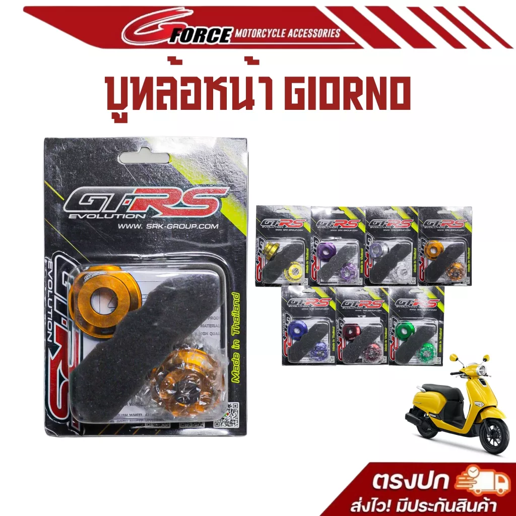 บูชล้อหน้าแต่ง CNC Giorno+ / Giorno 125 แบรนด์ GTRS