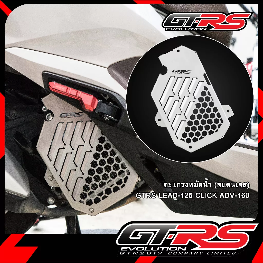 ตะแกรงหม้อน้ำสแตนเลส GTRS สำหรับ Honda Giorno, Click 160, ADV160, PCX160, Lead 125