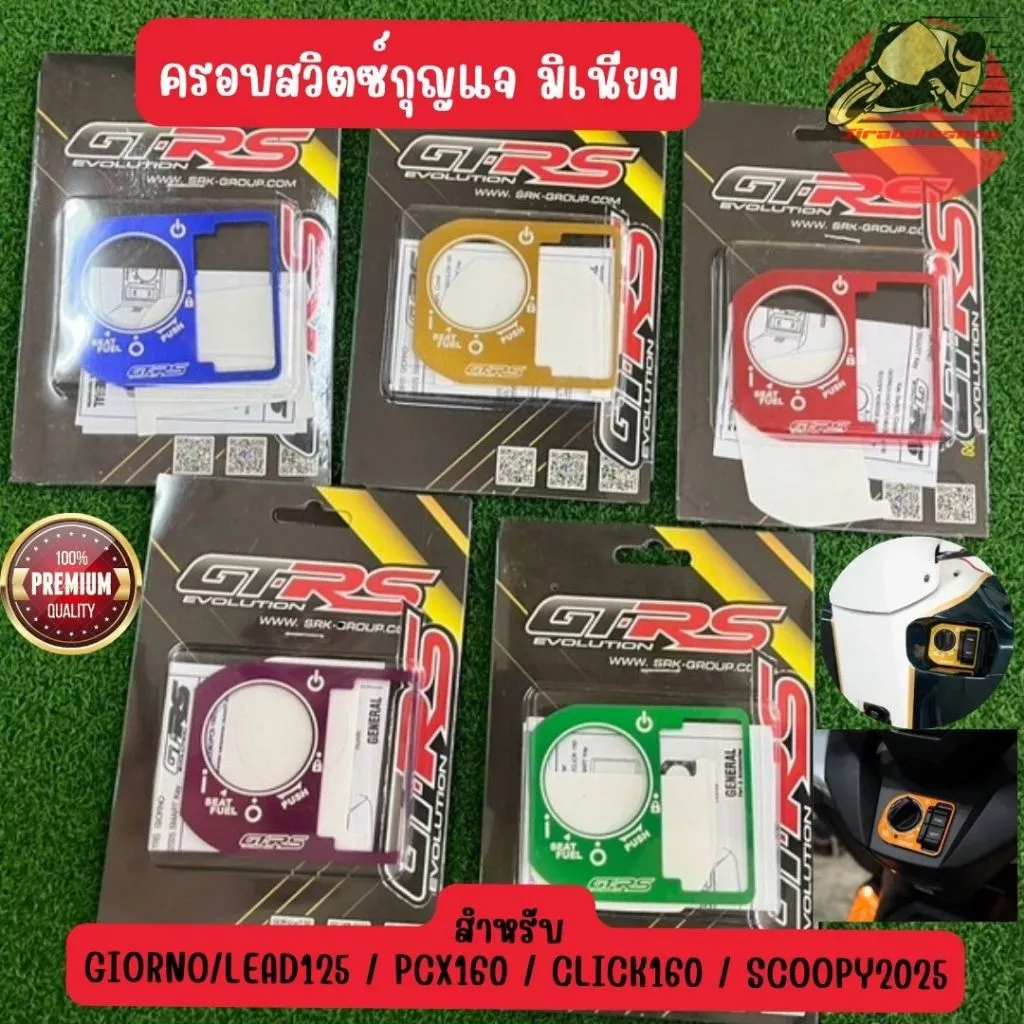ฝาครอบสวิทช์กุญแจ GTR แท้ สำหรับ Honda Giorno, LEAD125, PCX160, SCOOPY I, CLICK160 (CNC)
