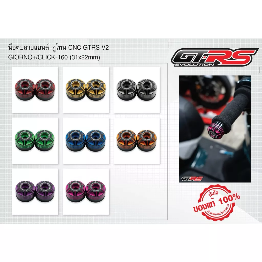 ปลายแฮนด์ GTR V.2 ทูโทน สำหรับ Honda Giorno / Click