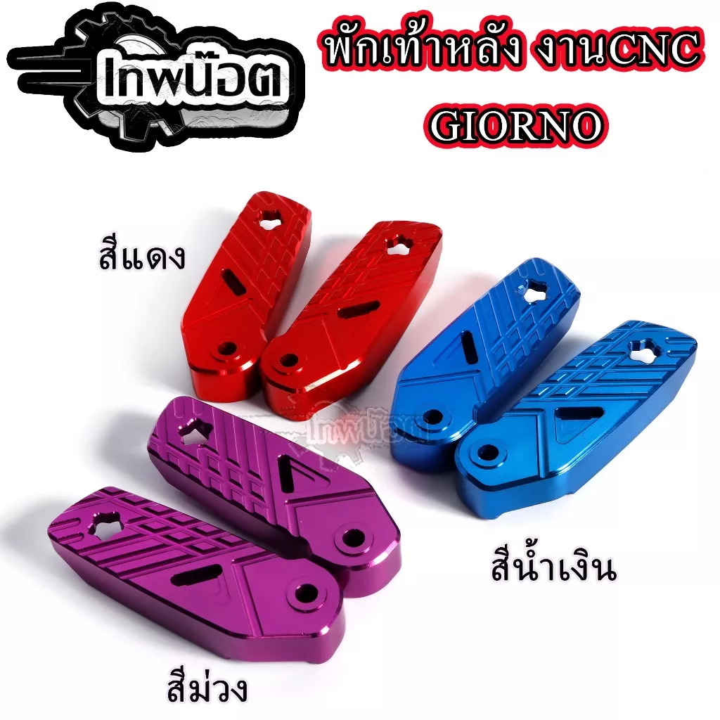 พักเท้าหลังแต่ง CNC อลูมิเนียม สำหรับ Honda Giorno GTR