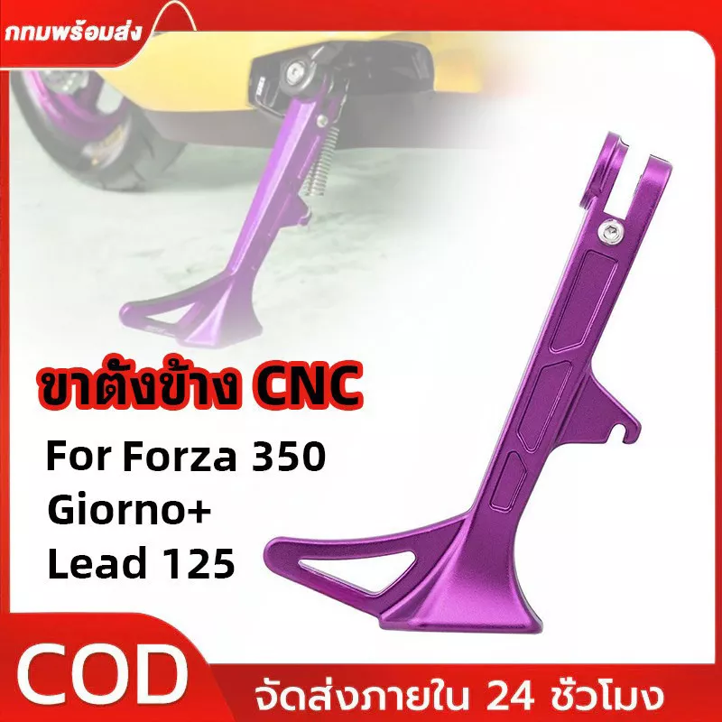 ขาตั้งข้างแต่ง GTR (CNC อะลูมิเนียม) สีม่วง สำหรับ Honda Forza 350 / Giorno+ / Lead 125