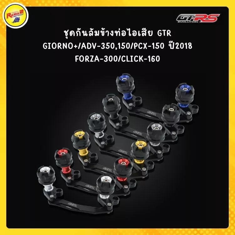 ชุดกันล้มข้างท่อไอเสีย GTR สำหรับ Honda Giorno+, ADV 350/150, PCX 150 (ปี 2018), Forza 300, Click 160