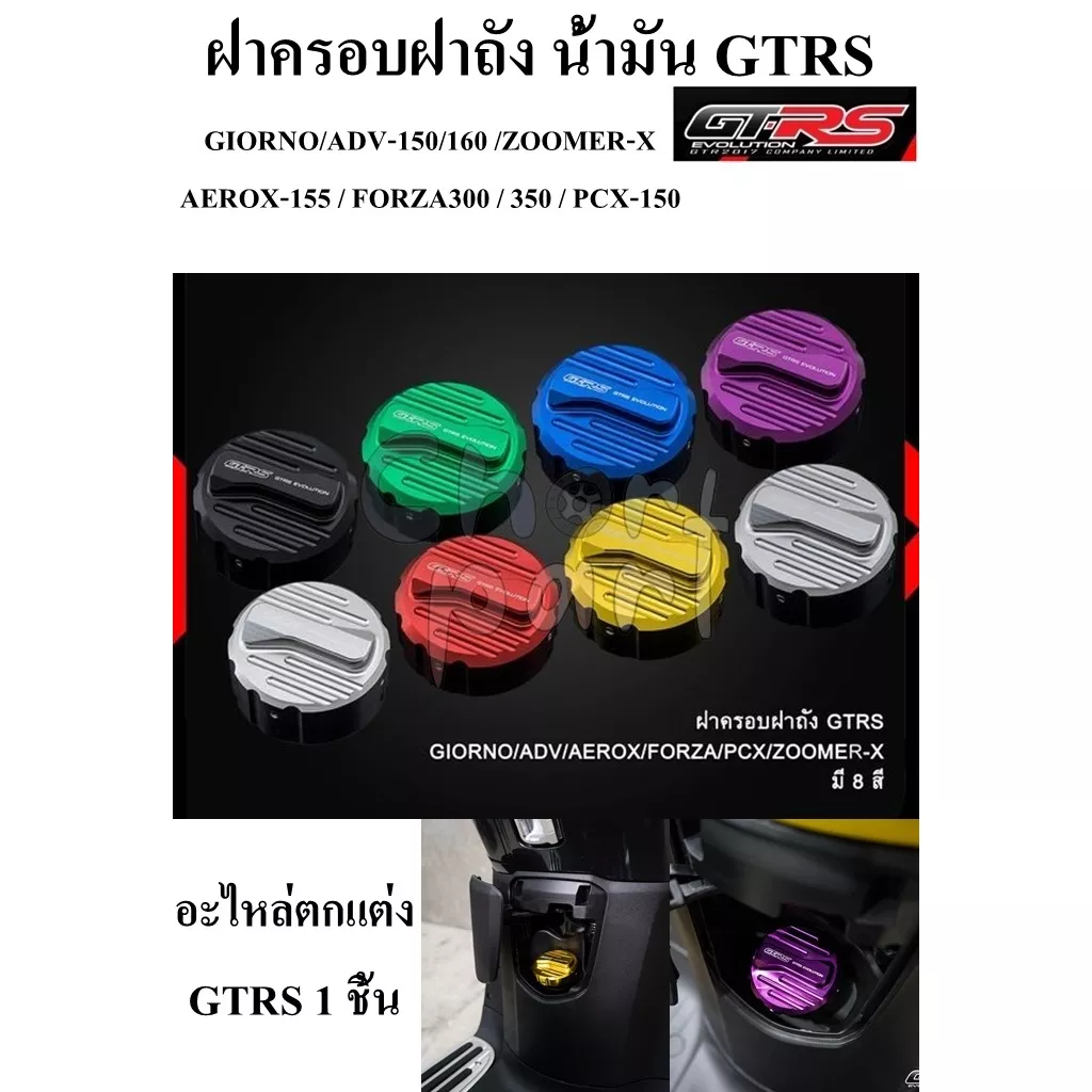 ฝาครอบฝาถังน้ำมัน GTR สำหรับ Honda Giorno, ADV 150/160, Aerox 155, Forza 300/350, PCX 150, Zoomer-X