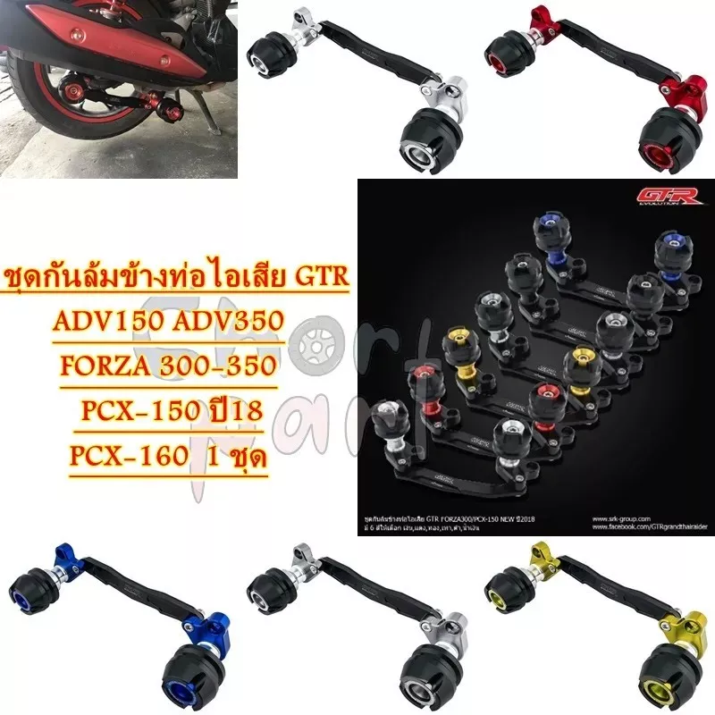 ชุดกันล้มข้างท่อไอเสีย GTR สำหรับ GIORNO/ADV150/160/ADV350/FORZA 300-350/PCX-150 ปี18/PCX-160 - อะไหล่แต่ง Giorno+