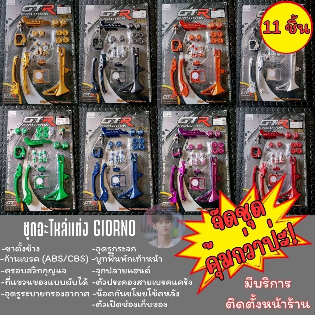ชุดแต่ง Giorno 11 ชิ้น GTR แท้: ABS/CBS, 8 สี, งาน CNC - อะไหล่แต่ง Giorno+