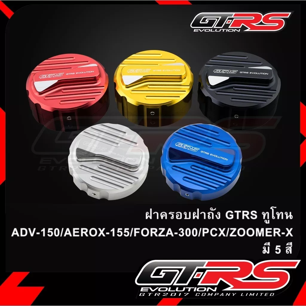 ครอบฝาถังน้ำมัน GTRS ทูโทน Honda Giorno, ADV150, Aerox 155, Forza 300, PCX, Zoomer-X