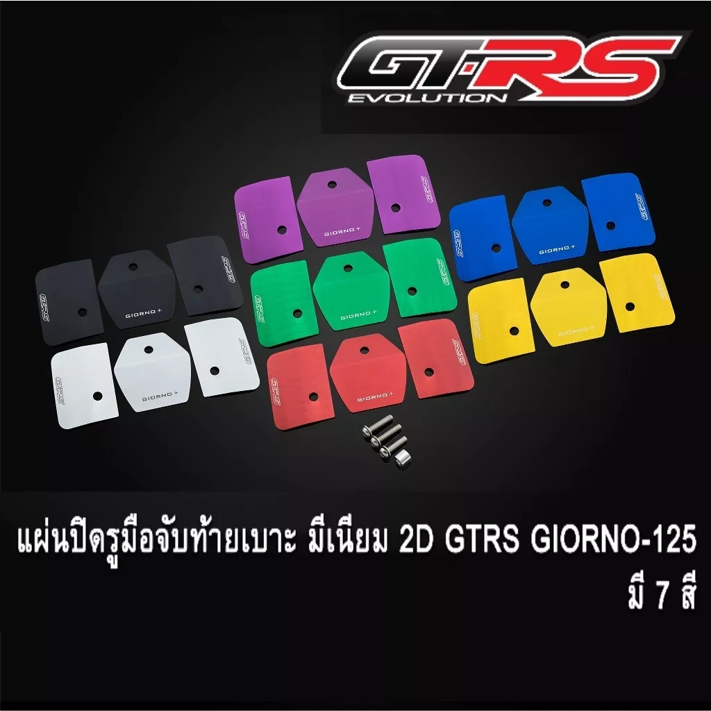 แผ่นปิดรูมือจับท้ายเบาะ GTR 2D GTRS สำหรับ Honda Giorno 125 (อลูมิเนียม)