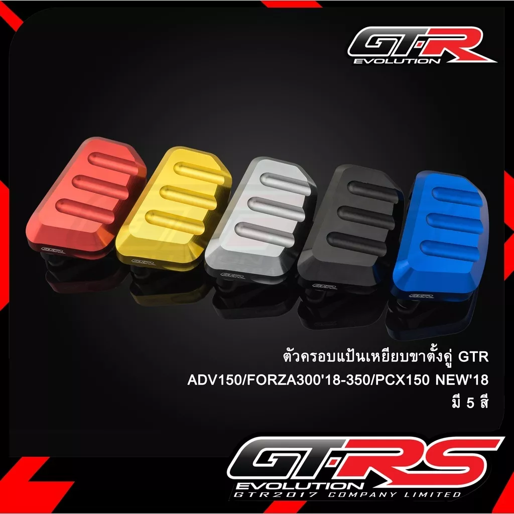 ครอบแป้นเหยียบขาตั้งคู่ GTR สำหรับ Honda Giorno, ADV150, Forza (2018), PCX150