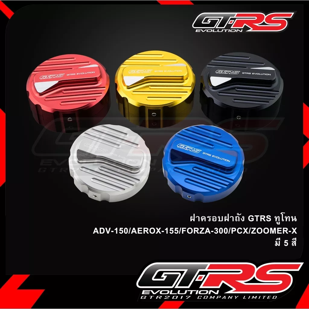 ฝาครอบฝาถังน้ำมัน GTRS ทูโทน Honda Giorno 125 / ADV150 / AEROX155 / FORZA300 / PCX / ZOOMER-X