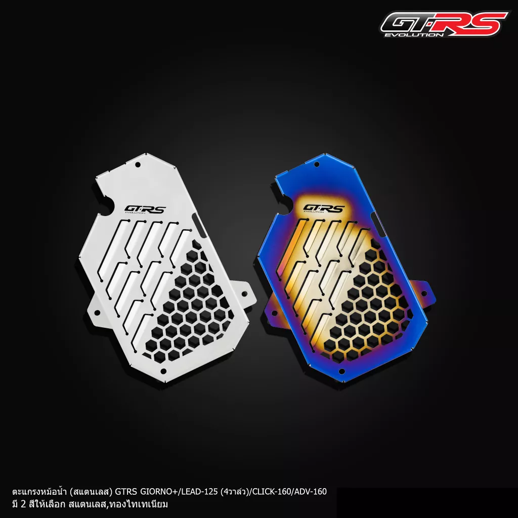 ตะแกรงหม้อน้ำ GTRS สแตนเลส สำหรับ Honda Giorno+, LEAD-125 (4วาล์ว), CLICK-160, ADV-160