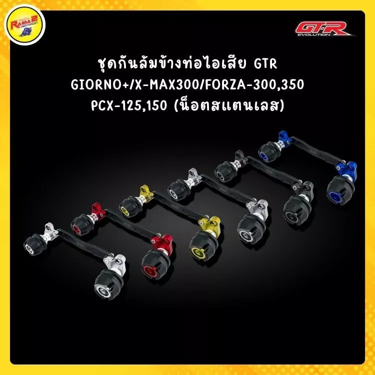 ชุดกันล้มข้างท่อไอเสีย GTR สำหรับ Honda Giorno+, X-MAX 300, Forza 300/350, PCX 125/150 (น็อตสแตนเลส)